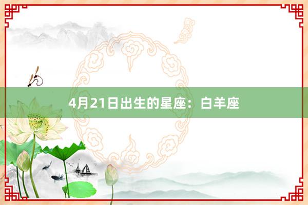 4月21日出生的星座：白羊座